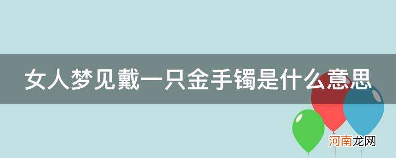 解梦金手镯 做梦金镯子