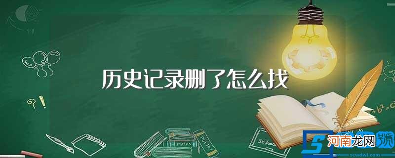 浏览器历史记录删了恢复方法介绍 历史记录删了怎么找