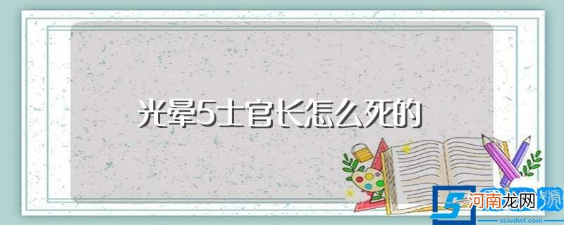 死亡对他来说已经不算什么 光晕5士官长怎么死的