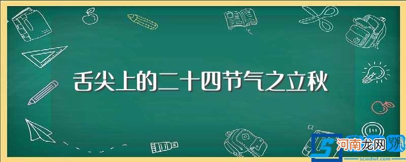 立秋当天吃什么传统食物 舌尖上的二十四节气之立秋