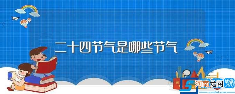 二十四节气的简介 二十四节气是哪些节气