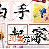 白手起家创业故事 白手起家创业故事概括