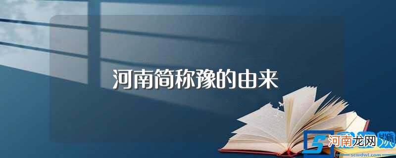 为什么河南简称豫 河南简称豫的由来