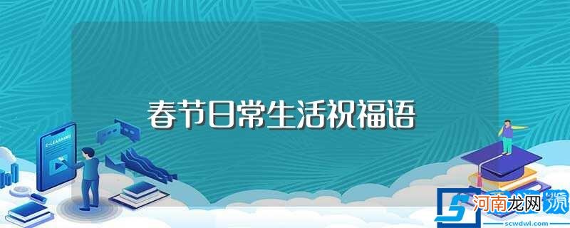 关于春节的祝福语 春节日常生活祝福语