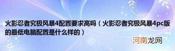 火影忍者究极风暴4pc版的最低电脑配置是什么样的 火影忍者究极风暴4配置要求高吗