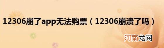 12306崩溃了吗 12306崩了app无法购票