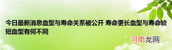 今日最新消息血型与寿命关系被公开寿命更长血型与寿命较短血型有何不同