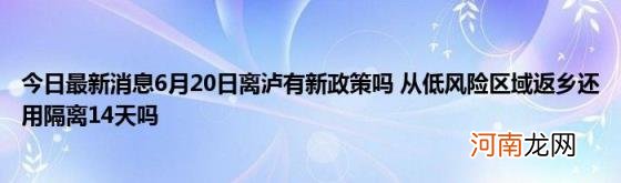 今日最新消息6月20日离泸有新政策吗从低风险区域返乡还用隔离14天吗