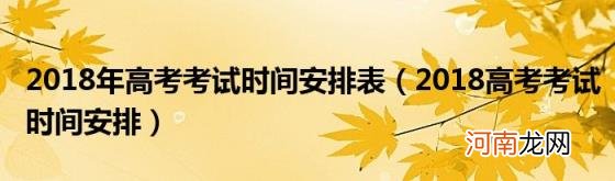 2018高考考试时间安排 2018年高考考试时间安排表