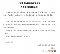 雅克科技回应“公司董事杨征帆被调查”：正与各方进一步核实相关事项