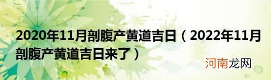 2022年11月剖腹产黄道吉日来了 2020年11月剖腹产黄道吉日