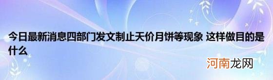 今日最新消息四部门发文制止天价月饼等现象这样做目的是什么