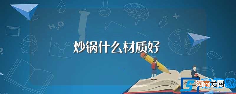 各款炒锅的优缺点 炒锅什么材质好