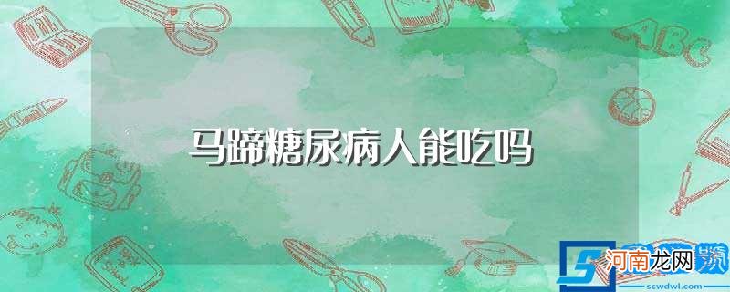 马蹄糖尿病人可以吃吗 马蹄糖尿病人能吃吗