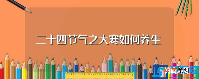 大寒节气养生关键 二十四节气之大寒如何养生