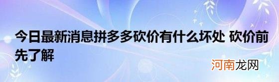 今日最新消息拼多多砍价有什么坏处砍价前先了解