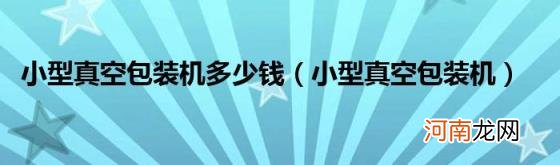 小型真空包装机 小型真空包装机多少钱