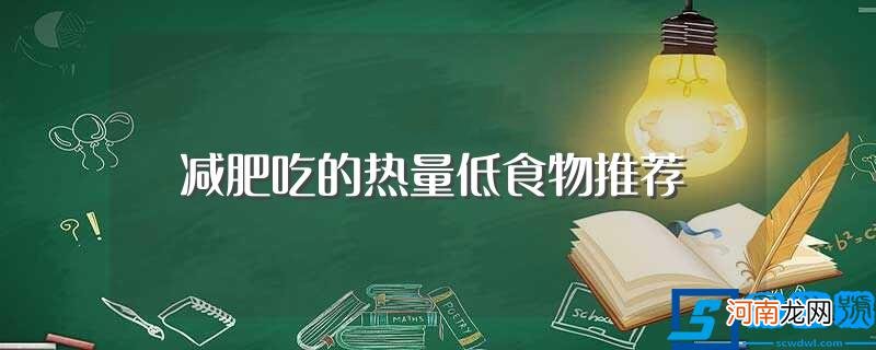 热量低食物介绍 减肥吃的热量低食物推荐