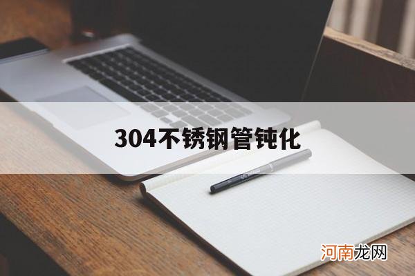 304不锈钢腐蚀原因 304不锈钢管钝化