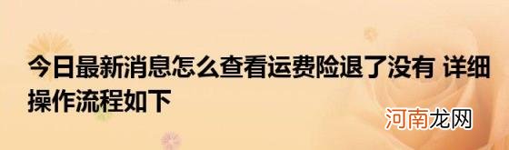 今日最新消息怎么查看运费险退了没有详细操作流程如下