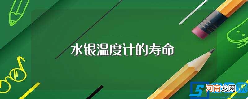 水银温度计的寿命是多久 水银温度计的寿命