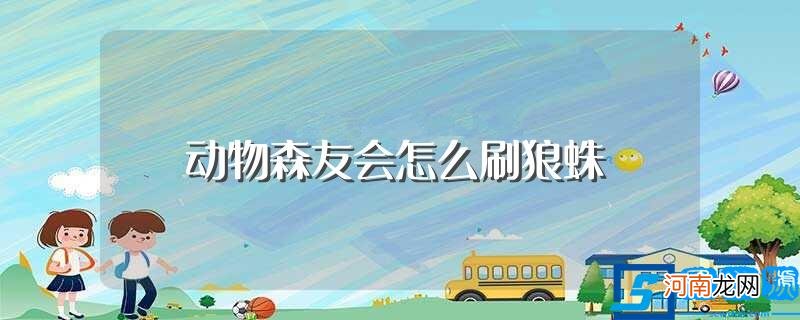 非狼蛛岛刷狼蛛方法介绍 动物森友会怎么刷狼蛛