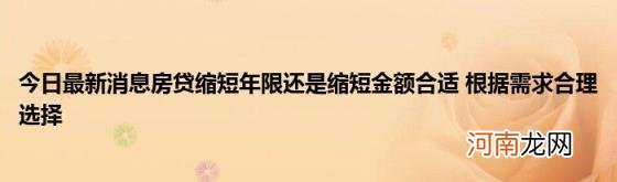 今日最新消息房贷缩短年限还是缩短金额合适根据需求合理选择