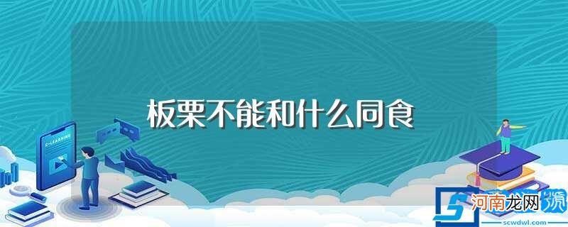 板栗的食用禁忌事项 板栗不能和什么同食