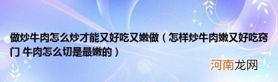 怎样炒牛肉嫩又好吃窍门牛肉怎么切是最嫩的 做炒牛肉怎么炒才能又好吃又嫩做