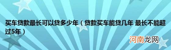 贷款买车能贷几年最长不能超过5年 买车贷款最长可以贷多少年