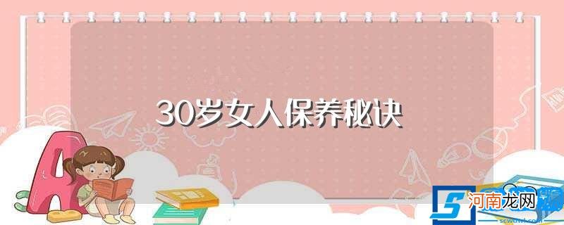 30岁女人该如何保养养颜 30岁女人保养秘诀