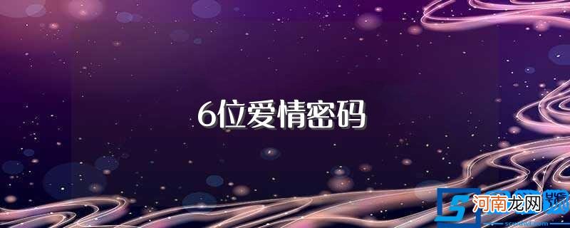 6位爱情密码介绍 6位爱情密码