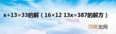 16×1213x=387的解方 x+13=33的解