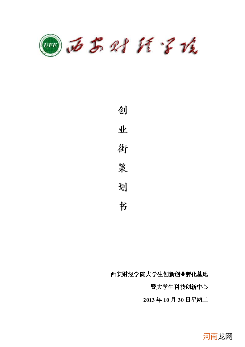 创业计划方案 创业计划方案完成过程中存在哪些困难及解决办法