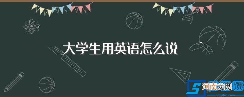 大学生的英语是什么 大学生用英语怎么说