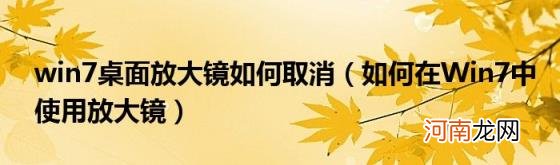 如何在Win7中使用放大镜 win7桌面放大镜如何取消