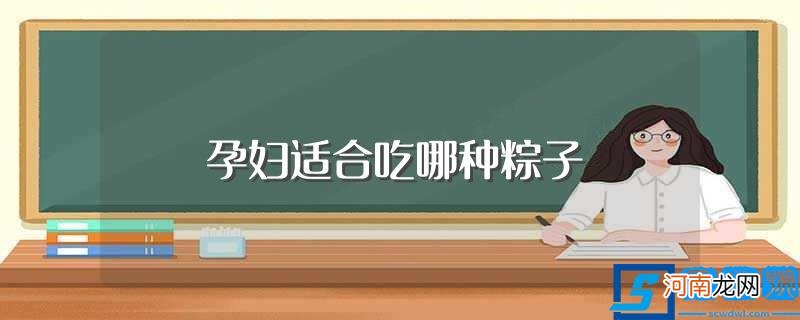 孕妇适合吃什么粽子 孕妇适合吃哪种粽子