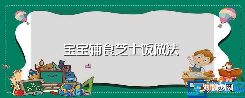 它需要什么材料 宝宝辅食芝士饭做法