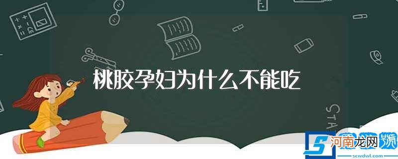 桃胶孕妇不能吃的原因 桃胶孕妇为什么不能吃