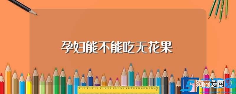 孕妇可以吃无花果吗 孕妇能不能吃无花果