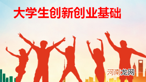 创新创业的意义 大学生创新创业的意义