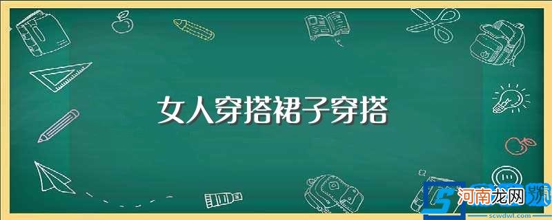 女人穿搭裙子穿搭技巧 女人穿搭裙子穿搭