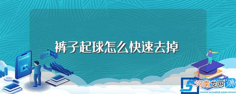 裤子起球如何快速去掉 裤子起球怎么快速去掉