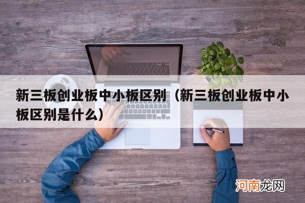 新三板创业板中小板区别是什么 新三板创业板中小板区别