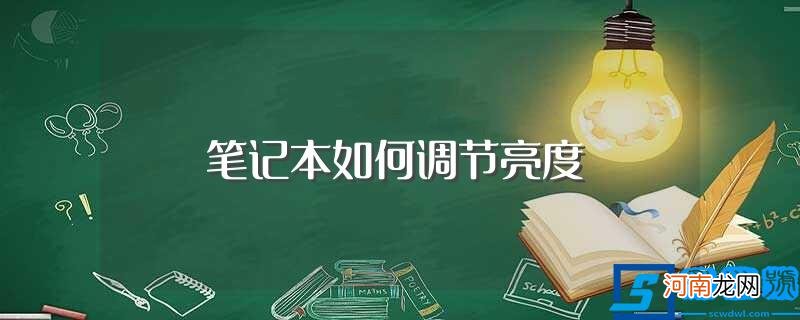 调到什么亮度对眼睛伤害最小？ 笔记本如何调节亮度