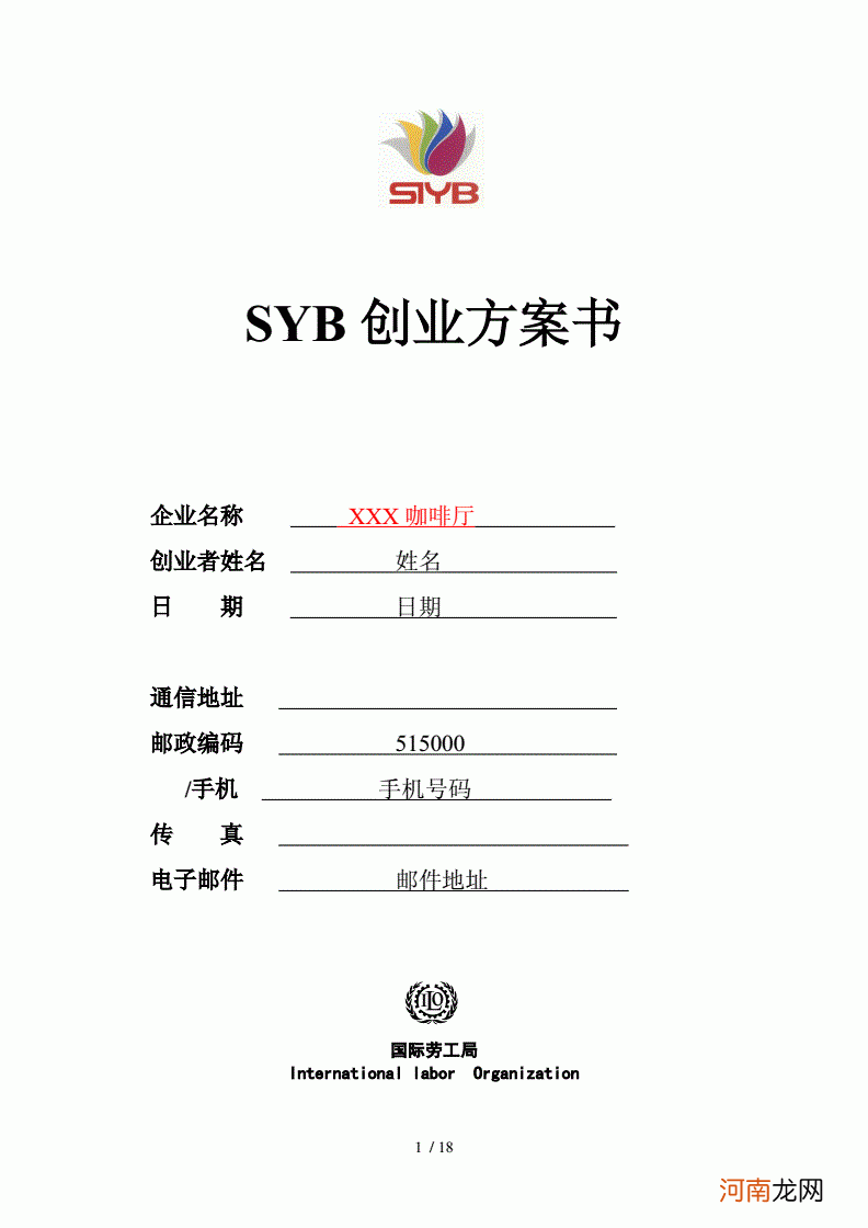 创业计划书syb 创业计划书SYB百度云