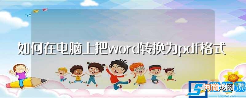 电脑上把word转换为pdf格式的方法 如何在电脑上把word转换为pdf格式