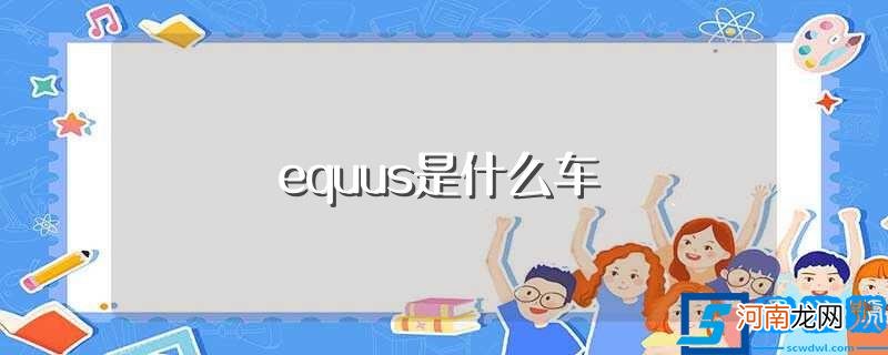 equus是什么车的标志 equus是什么车