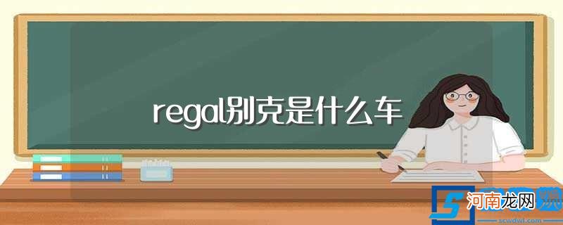 regal别克是那款车 regal别克是什么车