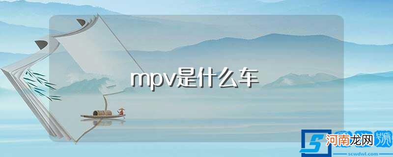 mpv是什么车型 mpv是什么车